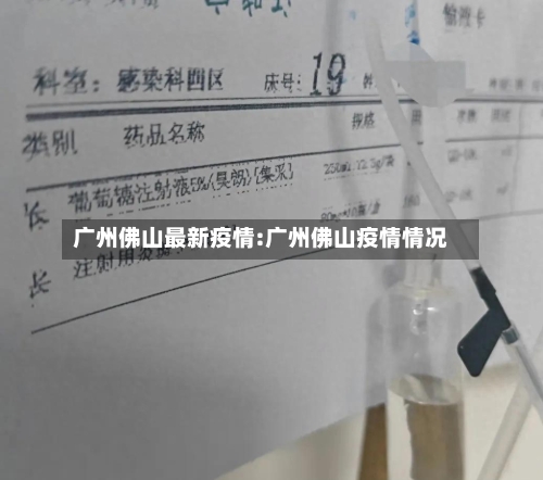 广州佛山最新疫情:广州佛山疫情情况-第1张图片