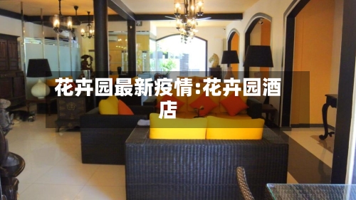 花卉园最新疫情:花卉园酒店-第1张图片