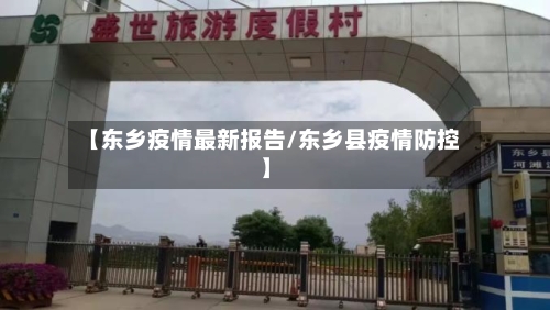 【东乡疫情最新报告/东乡县疫情防控】-第1张图片
