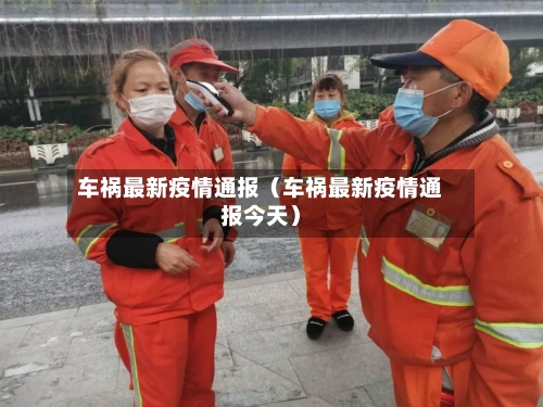 车祸最新疫情通报（车祸最新疫情通报今天）-第1张图片