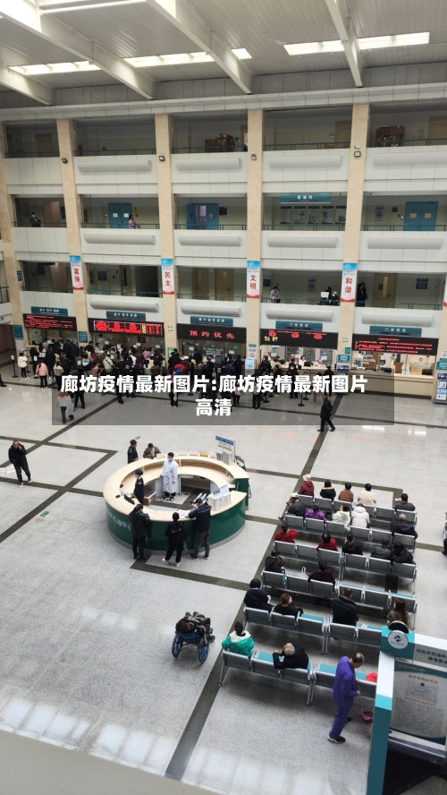 廊坊疫情最新图片:廊坊疫情最新图片高清-第1张图片