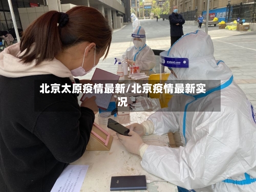 北京太原疫情最新/北京疫情最新实况-第1张图片