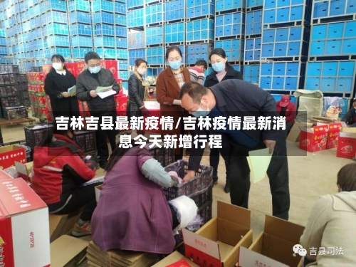 吉林吉县最新疫情/吉林疫情最新消息今天新增行程-第1张图片