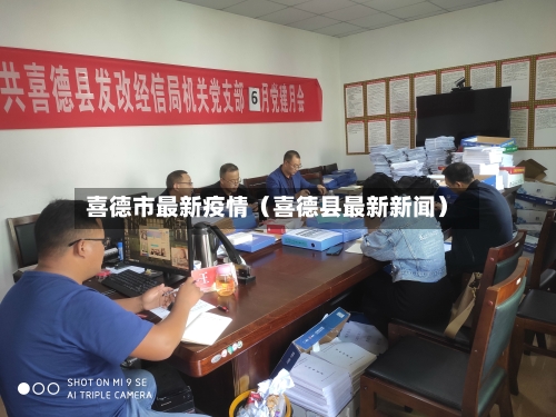 喜德市最新疫情（喜德县最新新闻）-第1张图片