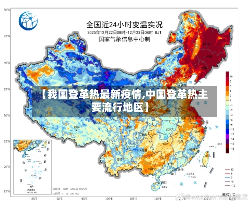 【我国登革热最新疫情,中国登革热主要流行地区】-第1张图片