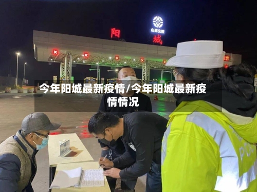 今年阳城最新疫情/今年阳城最新疫情情况-第1张图片