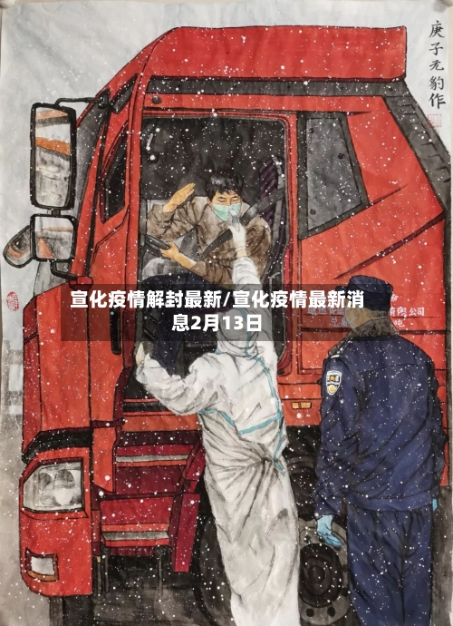 宣化疫情解封最新/宣化疫情最新消息2月13日-第1张图片