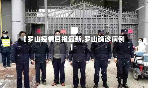 【罗山疫情日报最新,罗山确诊病例】-第1张图片