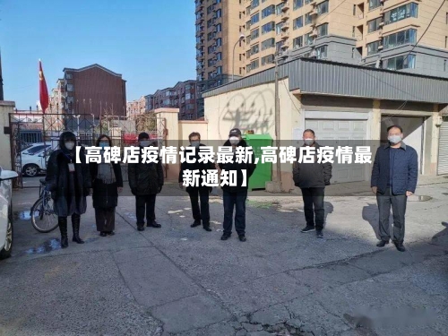 【高碑店疫情记录最新,高碑店疫情最新通知】-第1张图片