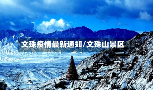 文殊疫情最新通知/文殊山景区-第1张图片
