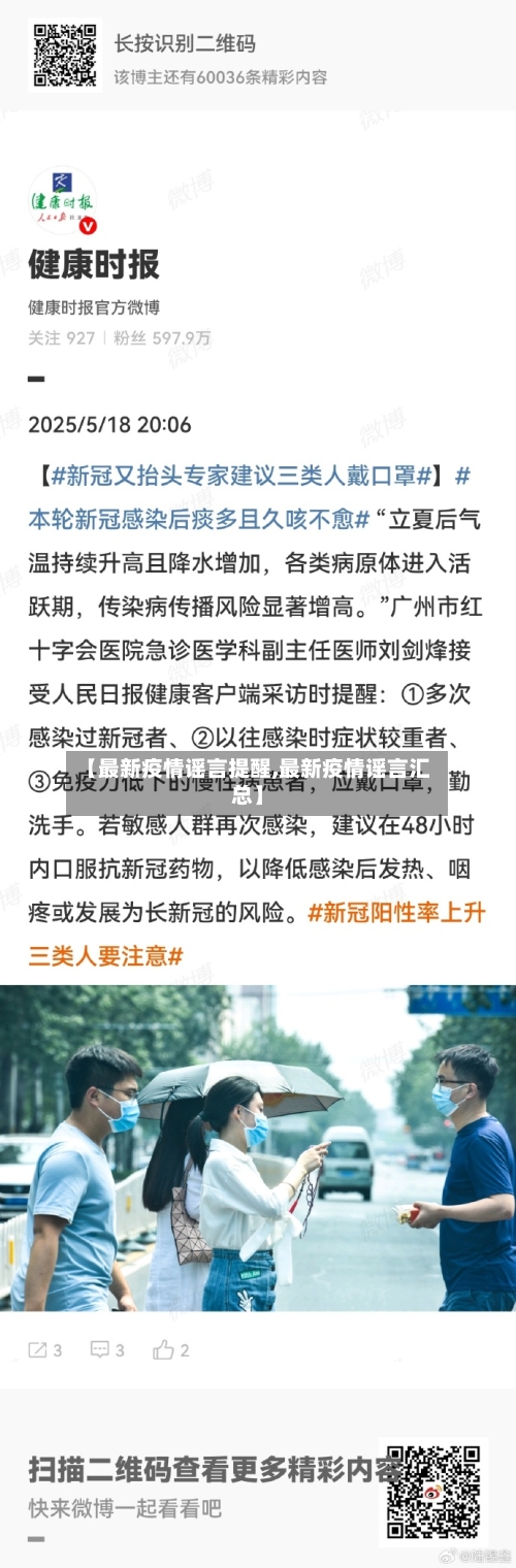 【最新疫情谣言提醒,最新疫情谣言汇总】-第1张图片