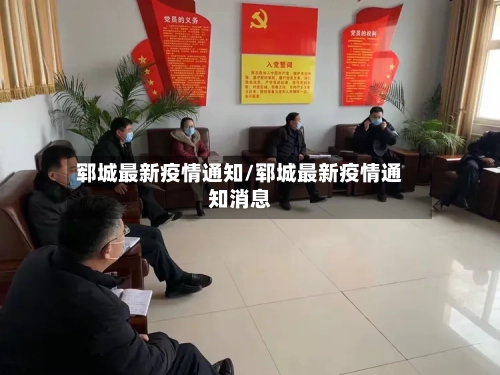 郓城最新疫情通知/郓城最新疫情通知消息-第1张图片