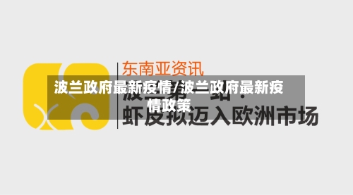 波兰政府最新疫情/波兰政府最新疫情政策-第1张图片
