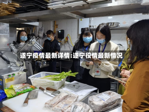 遂宁疫情最新详情:遂宁役情最新情况-第1张图片