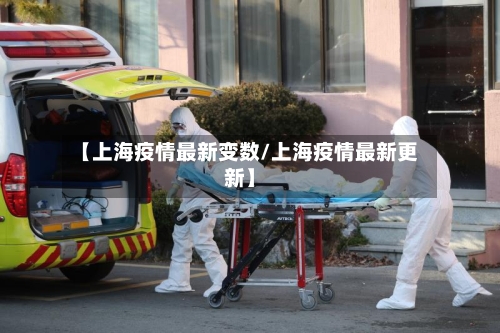 【上海疫情最新变数/上海疫情最新更新】-第1张图片