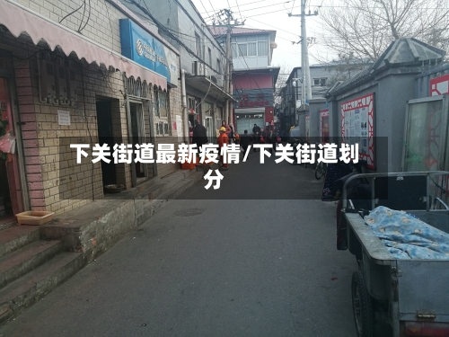 下关街道最新疫情/下关街道划分-第1张图片