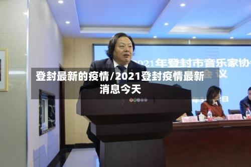 登封最新的疫情/2021登封疫情最新消息今天-第1张图片