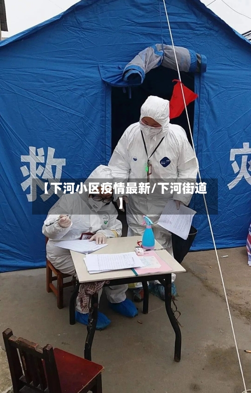 【下河小区疫情最新/下河街道】-第1张图片