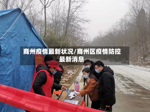 商州疫情最新状况/商州区疫情防控最新消息-第1张图片