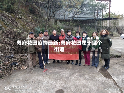 幕府花园疫情最新:幕府花园属于哪个街道-第1张图片