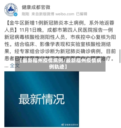【最新福州疫情病例/最新福州疫情病例轨迹】-第1张图片
