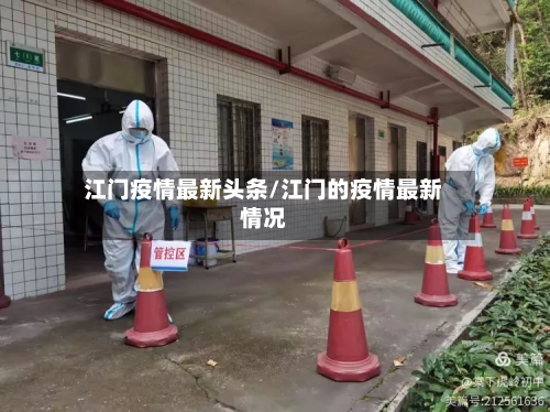 江门疫情最新头条/江门的疫情最新情况-第1张图片