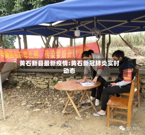 黄石新县最新疫情:黄石新冠肺炎实时动态-第1张图片