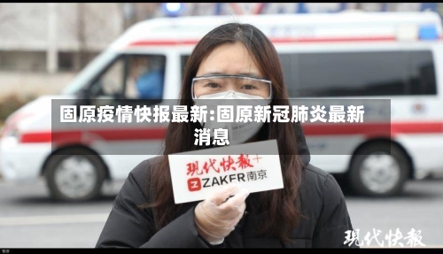 固原疫情快报最新:固原新冠肺炎最新消息-第1张图片