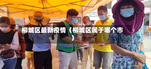 柳城区最新疫情(柳城区属于哪个市)-第1张图片