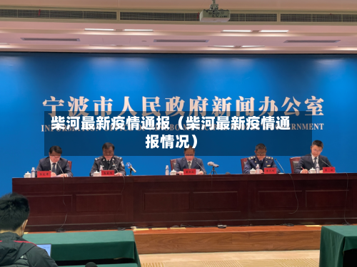 柴河最新疫情通报(柴河最新疫情通报情况)-第1张图片