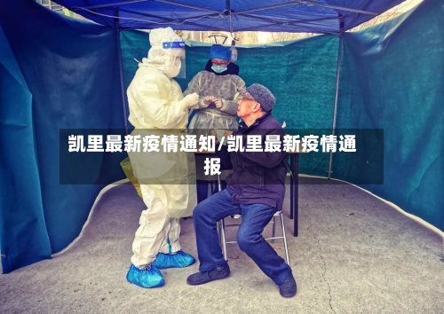凯里最新疫情通知/凯里最新疫情通报-第1张图片
