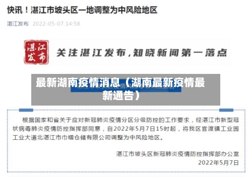 最新湖南疫情消息(湖南最新疫情最新通告)-第1张图片