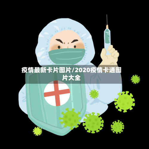 疫情最新卡片图片/2020疫情卡通图片大全-第1张图片