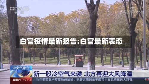 白宫疫情最新报告:白宫最新表态-第1张图片