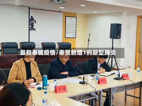 最新奉城疫情/奉贤新增1例新型肺炎-第1张图片