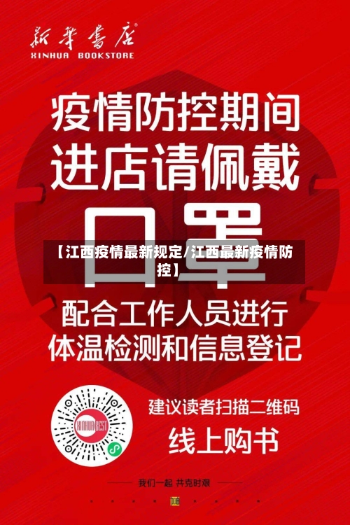 【江西疫情最新规定/江西最新疫情防控】-第1张图片