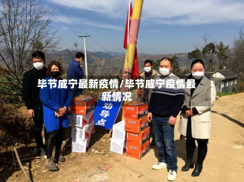 毕节威宁最新疫情/毕节威宁疫情最新情况-第1张图片