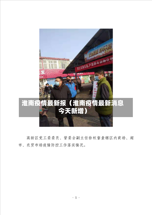 淮南疫情最新报(淮南疫情最新消息今天新增)-第1张图片