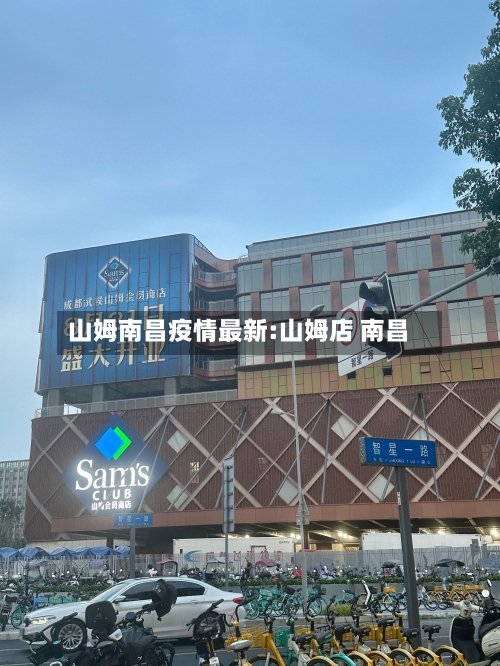 山姆南昌疫情最新:山姆店 南昌-第1张图片