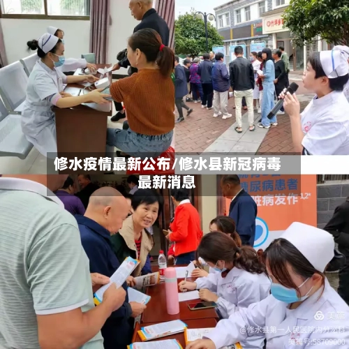 修水疫情最新公布/修水县新冠病毒最新消息-第1张图片