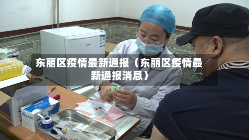 东丽区疫情最新通报(东丽区疫情最新通报消息)-第1张图片