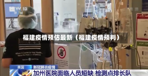 福建疫情预估最新(福建疫情预判)-第1张图片