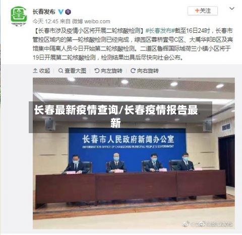 长春最新疫情查询/长春疫情报告最新-第1张图片