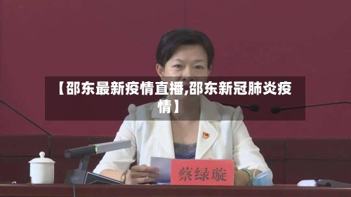 【邵东最新疫情直播,邵东新冠肺炎疫情】-第1张图片