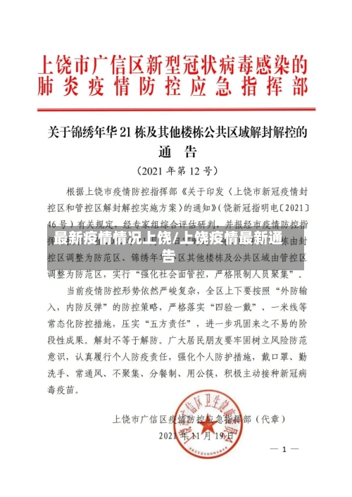 最新疫情情况上饶/上饶疫情最新通告-第1张图片
