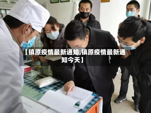 【镇原疫情最新通知,镇原疫情最新通知今天】-第1张图片