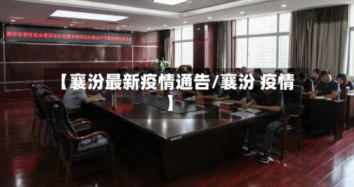 【襄汾最新疫情通告/襄汾 疫情】-第1张图片