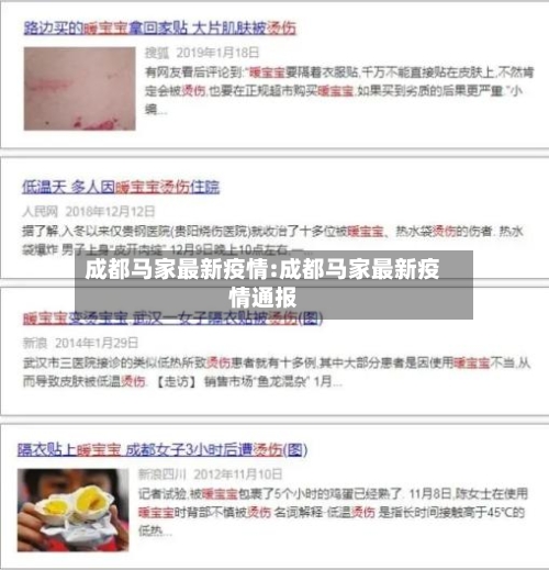 成都马家最新疫情:成都马家最新疫情通报-第1张图片