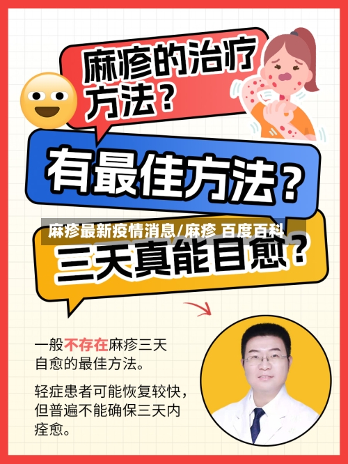 麻疹最新疫情消息/麻疹 百度百科-第1张图片