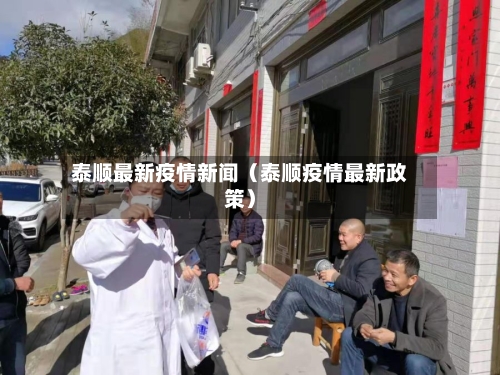 泰顺最新疫情新闻(泰顺疫情最新政策)-第1张图片